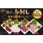 馬肉 R8年熊本地震復興支援 熊本馬刺し豪華4種盛りセット合…