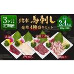 馬肉 R8年熊本地震復興支援 3ヶ月定期便