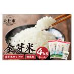 ショッピング金芽米 ふるさと納税 無洗米 山梨県 北杜市  令和7年度産米 金芽米特別栽培米農林48号 4kg(2kg×2) 米 無洗米 BG無洗米 小分け 2kg×2袋 お米 ごはん 国産 ブランド米…