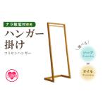 家具 コミセン ハンガー ソープフィニッシュ