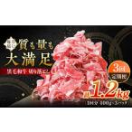 牛肉 すき焼き 3回定期便 黒毛和牛 切り落とし 1200g