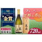日本酒 純米大吟醸酒 純米大吟醸 褒紋東長 720ml