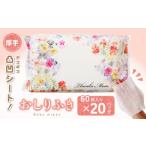 美容 おしりふき 20パック