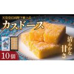 ふるさと納税 菓子 カステラ 長崎県 平戸市 着日指定 可能 平戸銘菓 カスドース 10個入 平戸市 / 湖月堂老舗 KAC065 カスドース 長崎 お菓子 スイーツ 和菓…