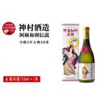 泡盛 神村酒造 阿麻和利伝説 守禮3年古酒30度 720ml