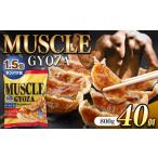 ふるさと納税 餃子 長野県 松本市 MUSCLE GYOZA ~マッスルギョーザ 〜冷凍餃子40個入り1袋 | 餃子 ギョーザ ダイエット マッスルギョーザ 長野県 松本市 信州…
