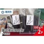 乾物 こんぶ 雄武産利尻昆布100g×2