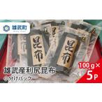 乾物 こんぶ 雄武産利尻昆布小分けパック100g×5