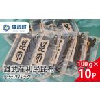 乾物 こんぶ 雄武産利尻昆布小分けパック100g×10