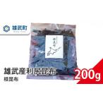 乾物 こんぶ 雄武産 天然利尻昆布 根昆布 200g