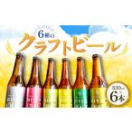 ふるさと納税 ビール 地ビール 島根県 益田市 6種のクラフトビール（6本セット） 益田マスカットエール 吉賀茶エール 和ヴァイツェン 5.0% ゆずファームハウス…