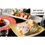 お食事券 温石 左近太郎 ペアお食事券 個室席確約
