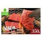 ふるさと納税 牛肉 焼肉・バーベキュー 三重県 玉城町 松阪牛焼肉用(イチボ・トモサンカク・マル・ヒウチ・ラム)350g （肉 牛肉 国産 松阪牛 BBQ バーベキュー…