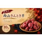 野菜類 サツマイモ 令和9年 西山きんとき芋