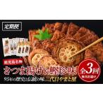 燻製 全3回定期便 昔ながらのさつま揚げ