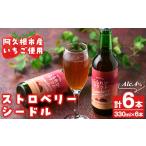 産いちご使用 果実酒ストロベリーシードル