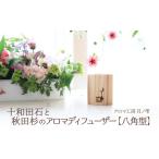 ふるさと納税 アロマ・入浴剤 アロマ用品 秋田県 大館市 十和田石と秋田杉のアロマディフューザー 85P7302 ／ 東北 秋田 大館 おおだて 大館市 アロマ ディフ…