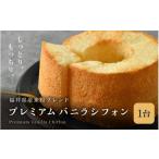 fu.... налог кекс * кастелла chiffon cake Fukui префектура склон . город нежный влажный Fukui префектура производство рис мука. premium vanilla шифон 1 шт. ( диаметр 15cm× высота 10cm)sifo...