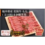 牛肉 すき焼き 若狭牛 すき焼き用 1kg