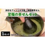 至福の茶せん3点セット B-03405