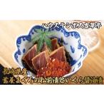 A217p ハウステンボス吉翠亭 産蓄養まぐろの松前漬といくら…