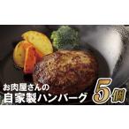 B152p お肉屋さんの自家製ハンバーグ5個とデミソース