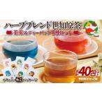 お茶類 天然 ハーブ ハーブブレンド 世知原茶