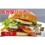米・パン バーガー 冷凍 別送 ギフト包装 のし 即時交換 佐世…　ふるさと納税 米・パン バーガー 長崎県 佐世保市 E114p 〈ベルビーチ〉佐世保バーガー(4入)