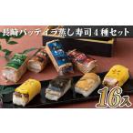 惣菜 レトルト 冷凍 E214p 長崎バッテイラ蒸し寿司4種セット