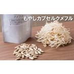 野菜類 C233a もやしカプセルクメフル