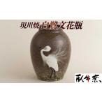 G231p 〈現川焼臥牛窯〉白鷺文花瓶