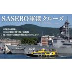 パッケージ旅行 H128p SASEBO軍港クルーズ