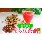 菓子 詰合せ 喜界島のそら豆茶 7g×8袋