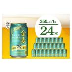 ふるさと納税 ビール 群馬県 千代田町 金麦 糖質 75% オフ サントリー 350ml × 24本 〈天然水のビール工場〉 沖縄・離島地域へのお届け不可 群馬 送料無料 …
