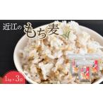 加工品等 近江のもち麦1kg3袋 もち麦