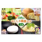 調味料 油 ドレッシング 日向のおいしさ堪能セット