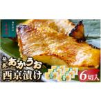 漬魚 味噌 粕等 味噌漬け 笹巻赤魚西京漬セット
