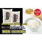 ショッピングふるさと納税 無洗米 ふるさと納税 北海道 沼田町 【先行予約】令和6年産  特Aランク米 ななつぼし 無洗米 10kg（5kg×2袋）発送月が選べる 雪冷気 籾貯蔵 雪中米 北海道