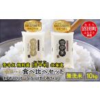 ショッピングふるさと納税 無洗米 ふるさと納税 北海道 沼田町 【先行予約】令和6年産 特Aランク米 食べ比べセット 無洗米 10kg（ゆめぴりか・ななつぼし各5kg）発送月が選べる 雪冷気 籾貯蔵 …