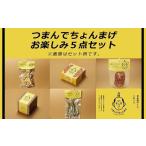 缶詰 瓶詰 魚貝類 つまんでちょんまげお楽しみ5点セット