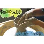 体験チケット やちまた 晴栄窯の陶芸体験
