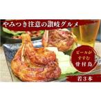 ふるさと納税 肉 香川県 丸亀市 骨付き鳥 わかどり 3本 骨付き鶏 ローストチキン 焼き鳥 鶏肉 チキンレッグ 骨付き肉 ひな 若鶏 柔らかい スパイシー 湯せん …