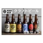 ふるさと納税 ビール 地ビール 香川県 丸亀市 ミロクビール6本セット