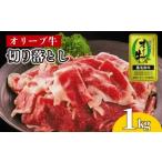 牛肉 切り落とし オリーブ牛 1kg