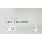 インテリア LED ライト Luce Lucciola