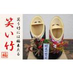 木工品 竹工品 招き笑い竹 中2体 ペア