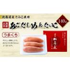 ふるさと納税 魚貝類 明太子 福岡県 久山町 久原本家 あごだしめんたいこ うまくち 140g 一本物 真子