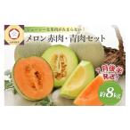 ショッピングふるさと納税 メロン ふるさと納税 メロン メロン青肉 青森県 五所川原市  2026年7月後半発送 津軽のメロン約8kg(赤肉・青肉セット)4〜6玉・秀〜優青森産 7月後半発送（16日〜月末…