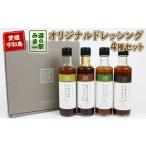 調味料 油 ドレッシング セット 4種
