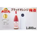 お酒 リキュール 梅酒 ブラッドオレンジ梅酒